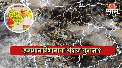 रेड अॅलर्ट, शाळांना सुट्ट्या, पण अतिमुसळधार नाहीच! अंदाज चुकला? हवामान खात्याचं म्हणणं काय?