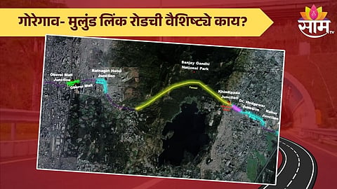 GMLR Phase 3: गोरेगाव- मुलुंड लिंक रोडमुळे प्रवास होणार सुसाट, ५० मिनिटं वाचणार; जाणून घ्या वैशिष्ट्ये 