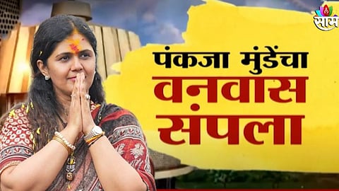 पंकजा मुंडेंचं विधीमंडळात कम बॅक, 5 वर्षांत 2 पराभवांनंतर विजयी पताका; मोठी जबाबदारी मिळणार? 