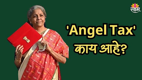 'एंजल टॅक्स' काय आहे? जे पूर्णपणे रद्द करण्याची अर्थसंकल्पात झाली घोषणा; जाणून घ्या 