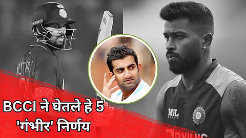 IND vs SL, Team India: ऋतुराजला डच्चू तर हार्दिकची उप कर्णधारपदावरुन सुट्टी! BCCI ने घेतले हे 5 'गंभीर' निर्णय