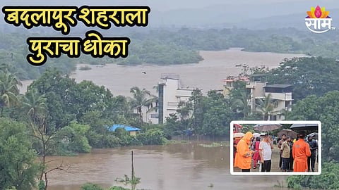 बदलापूर शहराला पुराचा धोका, उल्हास नदीचं पाणी शहरात घुसलं; एनडीआरएफची टीम दाखल
