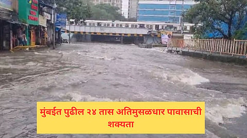 Mumbai Rain: मुंबईकरांसाठी पुढचे २४ तास महत्वाचे, हवामान खात्याकडून रेड अलर्ट; घराबाहेर पडताना घ्या काळजी 