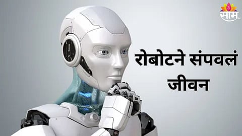 रोबोटने आत्महत्या केल्याची घटना