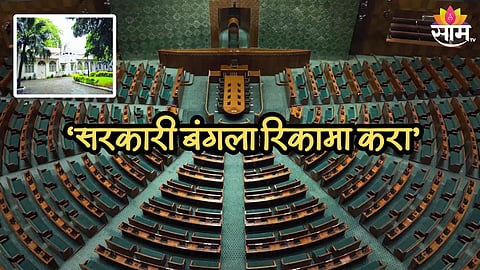 सरकारी बंगला रिकामा करा! 200 माजी खासदारांना बजावण्यात आली नोटीस