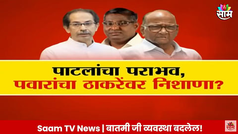 Maharashtra Politics: ठाकरेंमुळे मविआचा उमेदवार पडला?,  विधानपरिषदेचं गणित कुठं फसलं?