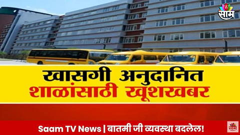 Private Granted School Job: खासगी अनुदानित शाळांसाठी खूशखबर; 10 हजार शिक्षकेतर कर्मचाऱ्यांची होणार मेगा भरती