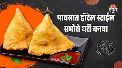 Samosa Recipe: बाहेर पाऊस पडला, चमचमीत खायची इच्छा होतेय? खमंग, खुसखुशीत हॉटेल स्टाईल समोसा घरीच बनवा