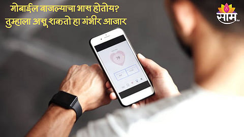 मोबाईल वाजल्याचा भास होतोय, सारखा-सारखा मोबाईल पाहताय? तुम्हाला असू शकतो हा गंभीर आजार 
