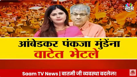 Pankaja Munde Meet Prakash Ambedkar: ओबीसींसाठी पंकजा मुंडे- प्रकाश आंबेडकर एकत्र? वाटेतच घडली आंबेडकर आणि  मुंडे यांची भेट, राजकीय चर्चांना उधाण 