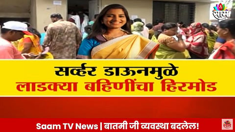 Ladki Bahin Yojana: लाडकी बहिण अडचणींच्या सापळ्यात; सर्व्हर डाऊनमुळे लाडक्या बहिणींचा हिरमोड