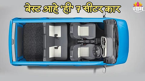 मोठ्या कुटुंबासाठी बेस्ट आहे Maruti Suzuki ची 'ही' ७ सीटर कार, 27km चा देते मायलेज; किंमतही आहे कमी
