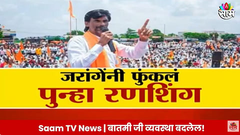 Manoj Jarang patil: मनोज जरांगेंचा दौरा, विधानसभेचा फेरा? जरांगेंनी फुंकलं पुन्हा रणशिंग 