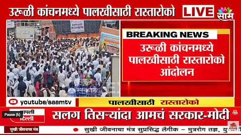 Pune News: तुकाराम महाराजांच्या पालखीसाठी महामार्गावर रास्तारोको, उरुळी कांचनमध्ये ग्रामस्थ आक्रमक; नेमकं कारण काय?