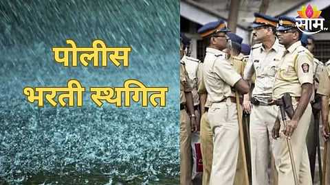 पोलीस भरती प्रक्रिया स्थगित