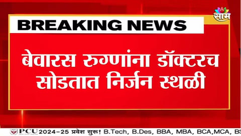 Pune Sassoon Hospital: ससूनमधील डॉक्टरांचा नवा प्रताप! बेवारस रुग्णांना उपचाराऐवजी निर्जनस्थळी सोडून दिले;