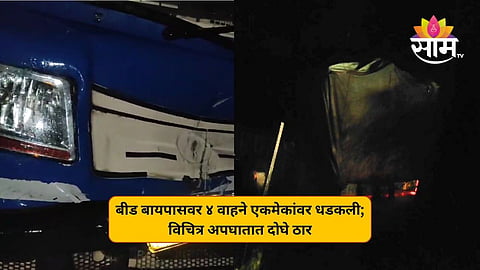 बीड बायपासवर ४ वाहने एकमेकांवर धडकली; विचित्र अपघातात दोघे ठार, ५ जखमी