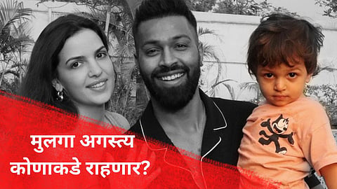Hardik- Natasa Divorce: हार्दिक- नताशाचा घटस्फोट! मुलगा अगस्त्य कोणाकडे राहणार? घेतला मोठा निर्णय