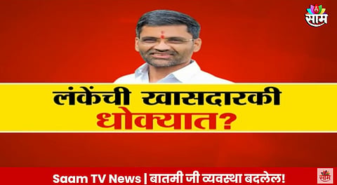 Ahmednagar Politics:  निलेश लंकेंची खासदारकी धोक्यात? विखेंच्या मागणीला निवडणूक आयोगाचा हिरवा कंदील