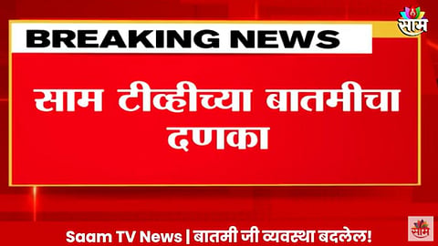 SAAM IMPACT: ब्रेकिंग! रुग्णाला निर्जनस्थळी सोडणारा  'ससून'मधील डॉक्टर निलंबित; साम टीव्हीच्या बातमीनंतर कारवाई