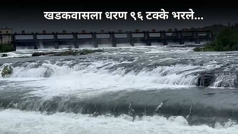 Pune Dam Water Level: पुणेकरांसाठी गुड न्यूज! खडकवासला धरण ९६ टक्के भरले, इतर धरणात किती पाणीसाठा?