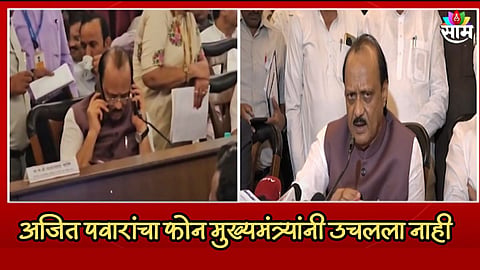 अजित पवारांचा फोन मुख्यमंत्र्यांनी उचलला नाही, काय आहे कारण?
