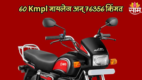 60 Kmpl मायलेज अन् 76356 किंमत; जबरदस्त आहे Hero ची ‘ही’ बाईक