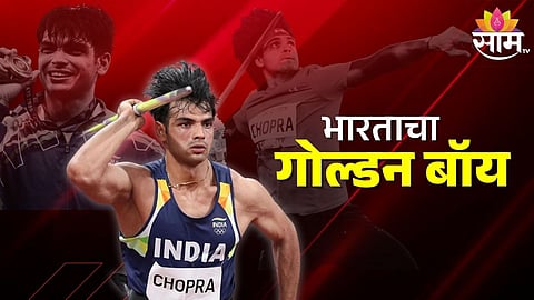 Neeraj Chopra: भारताचा गोल्डन बॉय नीरज चोप्राची हटके स्टोरी!आतापर्यंत देशासाठी जिंकले आहेत इतके मेडल्स 
