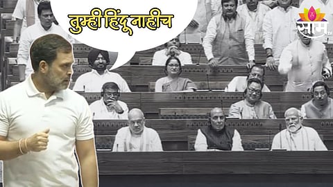 तुम्ही हिंदू नाहीच, भर लोकसभेत PM मोदींसमोर राहुल गांधी यांचं रोखठोक भाषण