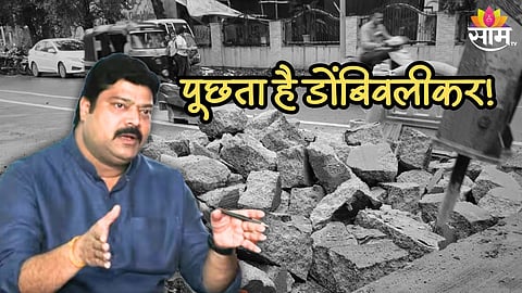 पूछता है डोंबिवलीकर! रस्त्याच्या कामाच्या दर्जावरून मनसे आमदार राजू पाटील आक्रमक