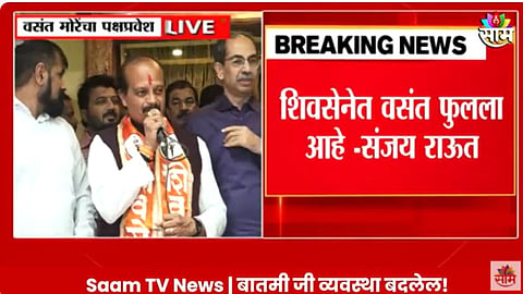 Vasant More Joined Shivsena: ब्रेकिंग! वसंत मोरेंनी शिवबंधन बांधलं; विधानसभेआधी ठाकरेंची ताकद वाढली