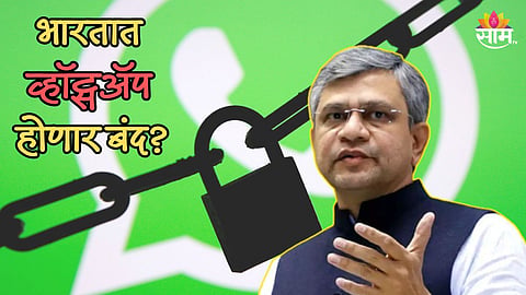Whatsapp भारतात होणार बंद? केंद्रीय मंत्री अश्विनी वैष्णव यांनी दिली महत्त्वाची माहिती 