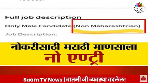 Saam Impact: मुंबईतच मराठी माणसाची गळचेपी; 'साम'च्या दणक्यानंतर मालकाची माफी