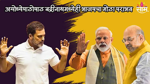 अयोध्येपाठोपाठ बद्रीनाथमध्येही भाजपचा मोठा पराभव, पोटनिवडणुकीत इंडिया आघाडीचा दणदणीत विजय