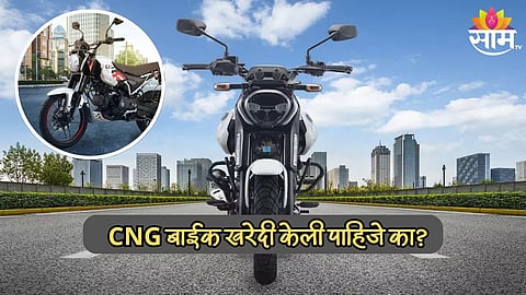Bajaj Freedom 125 CNG: बजाजची पहिली CNG बाईक खरेदी केली पाहिजे का? जाणून घ्या 5 मोठ्या गोष्टी