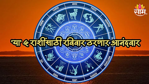 'या' ५ राशींसाठी रविवार ठरणार आनंदवार; वाचा राशीभविष्य