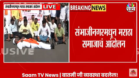 VIDEO: 'मनोज जरांगेंना झेड प्लस सुरक्षा द्या', मराठा बांधव आक्रमक, छत्रपती संभाजीनगरमध्ये 'रास्ता रोको'; वाहतूक ठप्प 