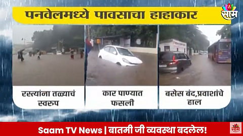 VIDEO: नवी मुंबईला मुसळधार पावसाने झोडपलं, कळंबोलीमध्ये रस्त्यांना नदीचे स्वरूप;  अनेक वाहनं पडली बंद