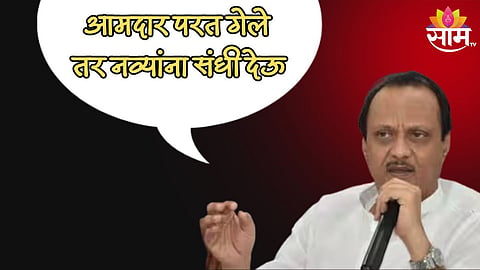 288 जागांचा सर्व्हे करणार? आमदार परत गेले तर नव्यांना संधी देऊ; विधानसभेसाठी अजित पवारांची तयारी सुरू