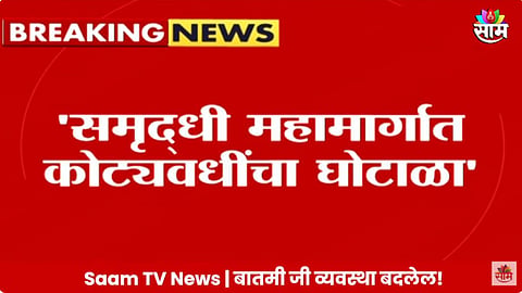समृद्धी महामार्गाच्या कामात कोट्यवधींचा घोटाळा; रोहित पवारांचा गंभीर आरोप, पुरावेही दिले