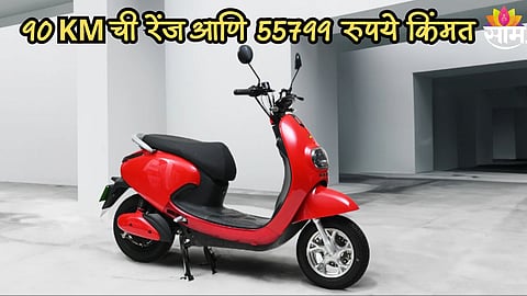 90 KM ची रेंज आणि 55799 रुपये किंमत, पुरुषांसह महिलांसाठी बेस्ट आहे 'ही' इलेक्ट्रिक स्कूटर 