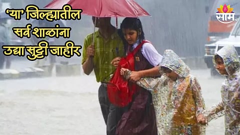 पुणे, ठाण्यासह या जिल्ह्यातील सर्व शाळांना उद्या सुट्टी जाहीर, पावसाच्या रेड अलर्टमुळे प्रशासनाचा निर्णय