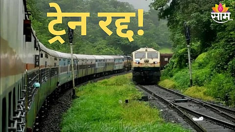 Konkan Railway: प्रवाशांसाठी मोठी बातमी! मुसळधार पावसामुळे कोकणात जाणाऱ्या ट्रेन रद्द, 'या'गाड्यांचा मार्ग बदलला VIDEO