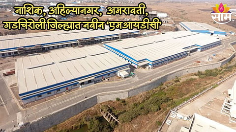 नाशिक, नगर, अमरावतीचे नशीब फळफळणार; सुरू होणार नवीन MIDC, तरुणांना मिळणार रोजगार 