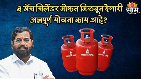 वर्षाला तीन मोफत गॅस सिलेंडर, मुख्यमंत्री अन्नपूर्णा योजनेसाठी कोणाला करता येईल अर्ज? जाणून घ्या 