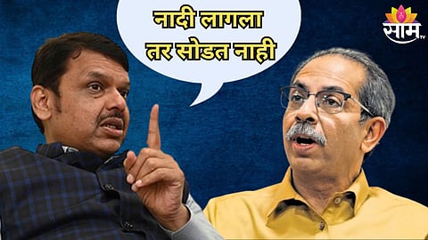 'नादी लागला तर सोडत नाही', देवेंद्र फडणवीस यांचा व्हिडिओ शेअर करत भाजपचा उद्धव ठाकरेंना थेट इशारा  