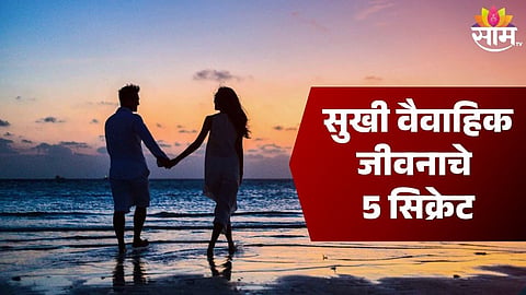 वैवाहिक जीवन होईल सुखी, फक्त जाणून घ्या हे 5 सिक्रेट