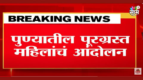  पूरग्रस्त महिलांचा संताप