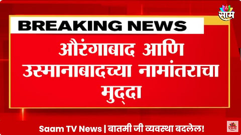 औरंगाबाद-उस्मानाबादच्या नामांतराचा निर्णय उलटा फिरणार? सुप्रीम कोर्टाच्या सुनावणीकडे सर्वांचं लक्ष