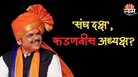 देवेंद्र फडणवीस होणार भाजपचे राष्ट्रीय अध्यक्ष? संघ भेटीनं चर्चांना उधाण